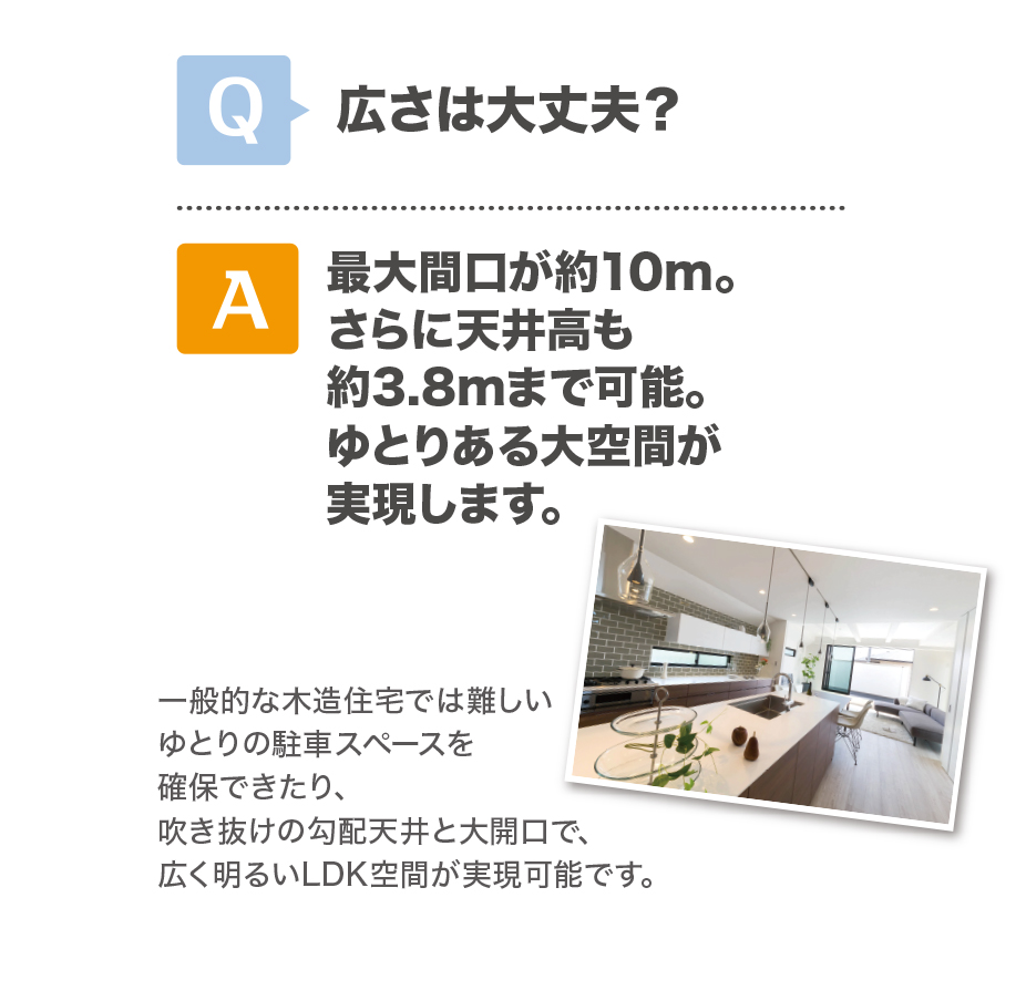 ゆとりある大空間を実現します